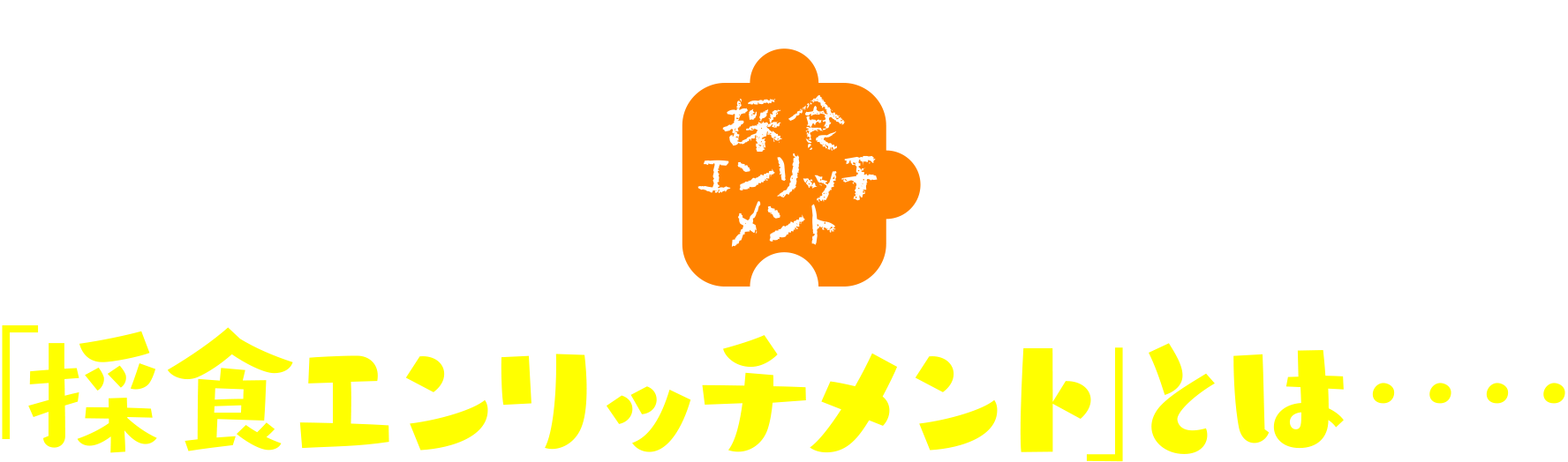 「採食エンリッチメント」とは‥‥