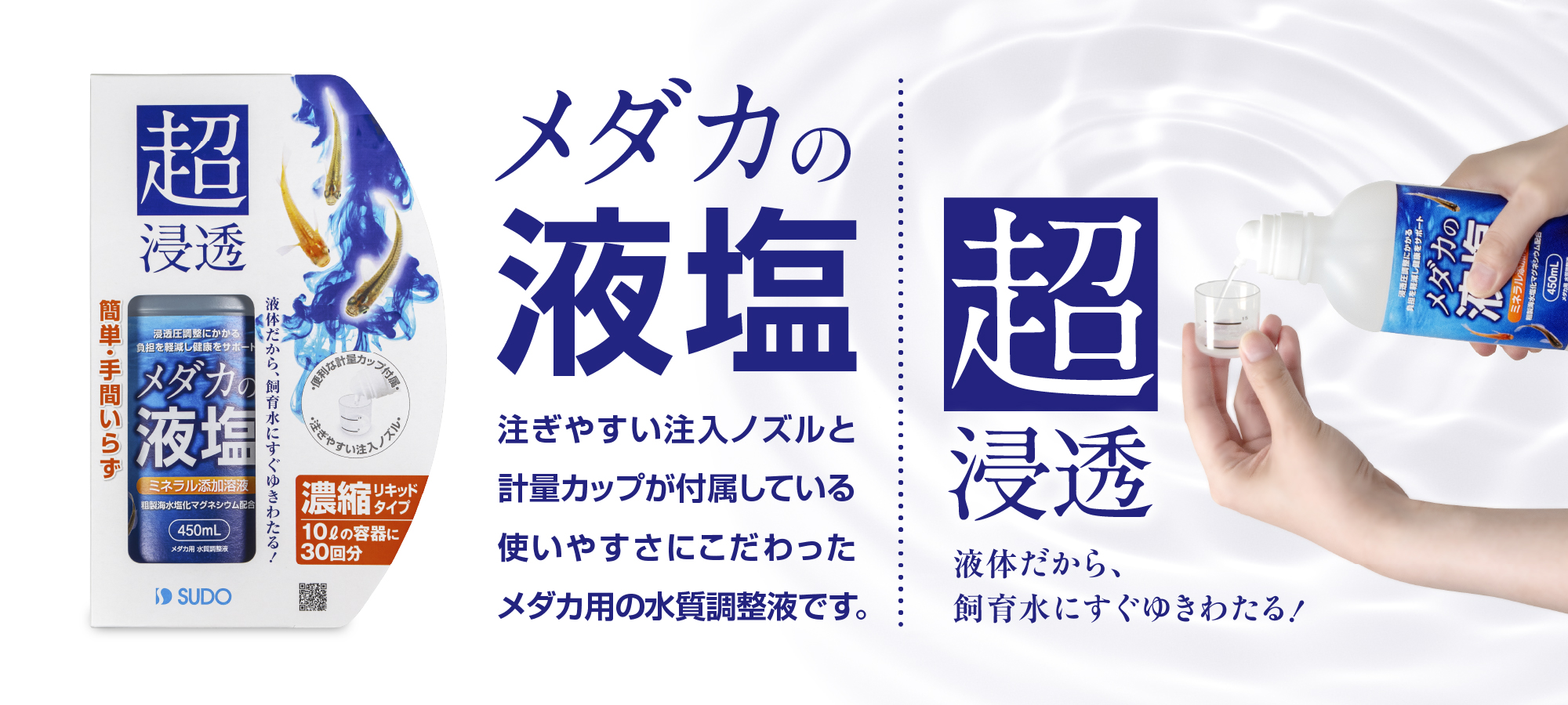 メダカの液塩