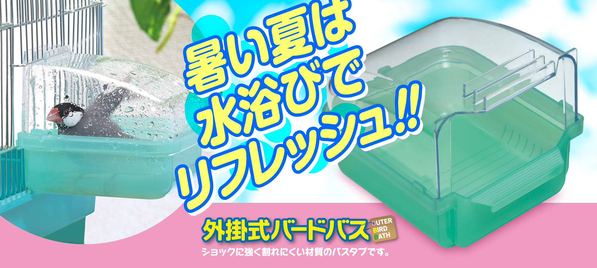外掛式バードバス