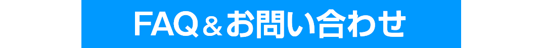 faq&お問い合わせ