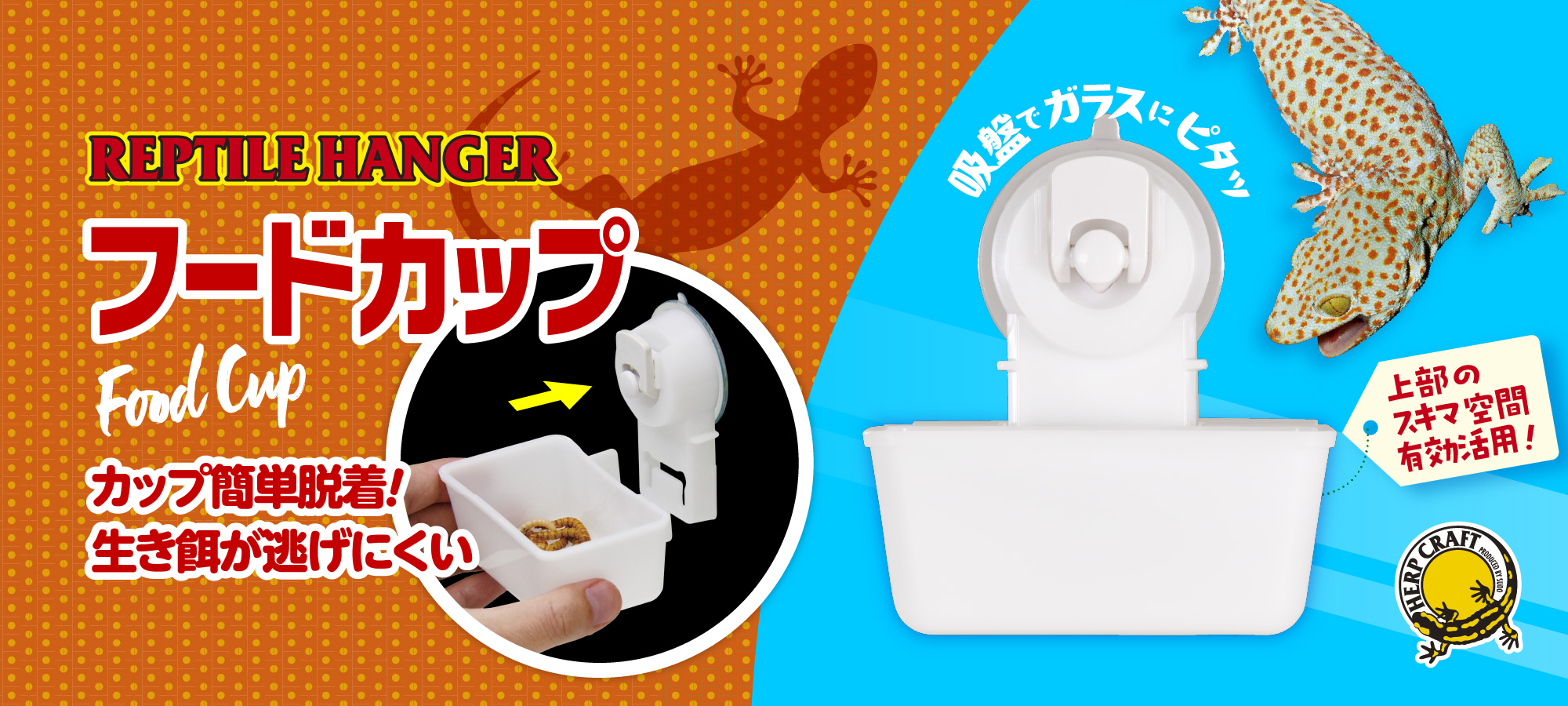 レプタイルハンガー フードカップ