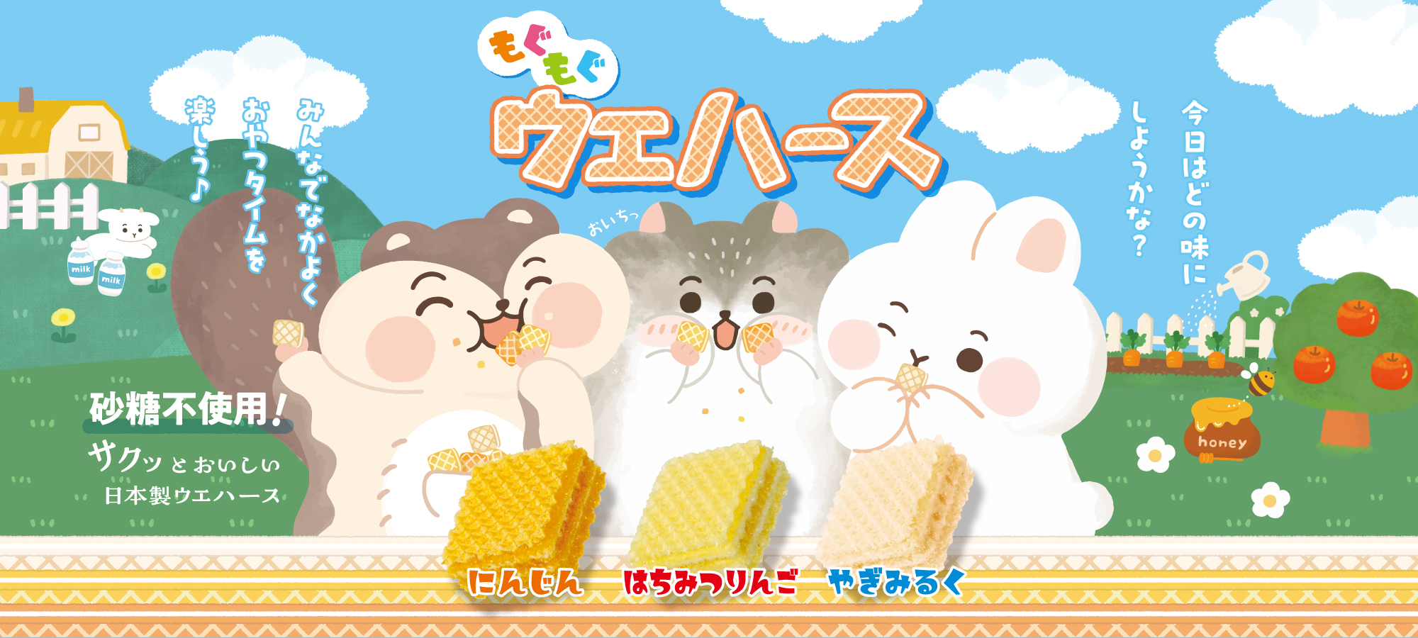 もぐもぐウエハース