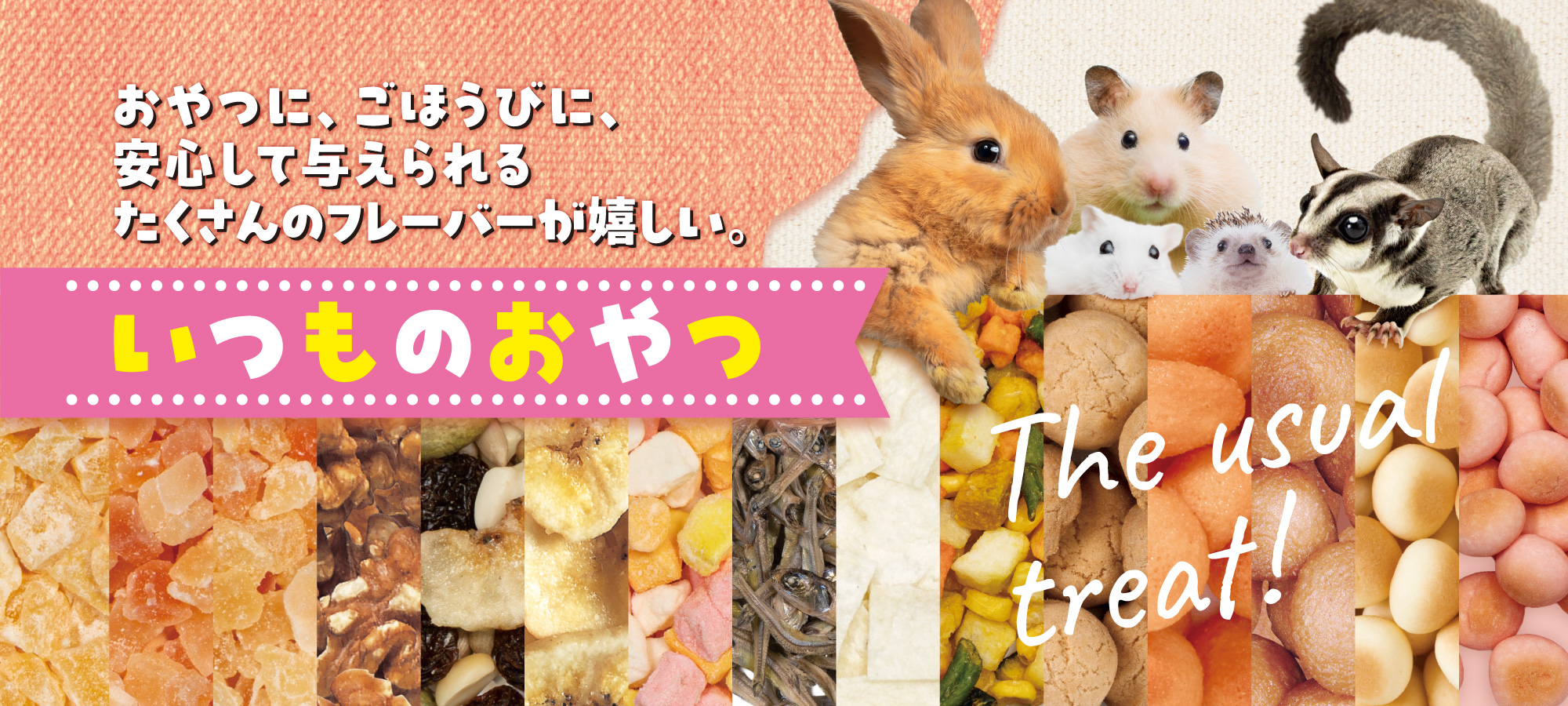 いつものおやつ