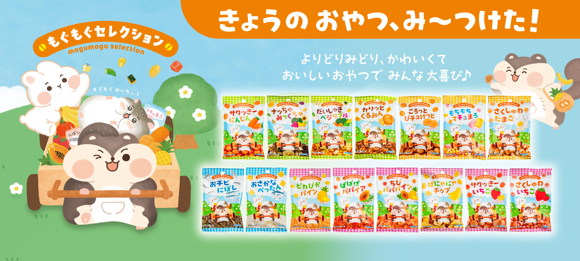 もぐもぐセレクション