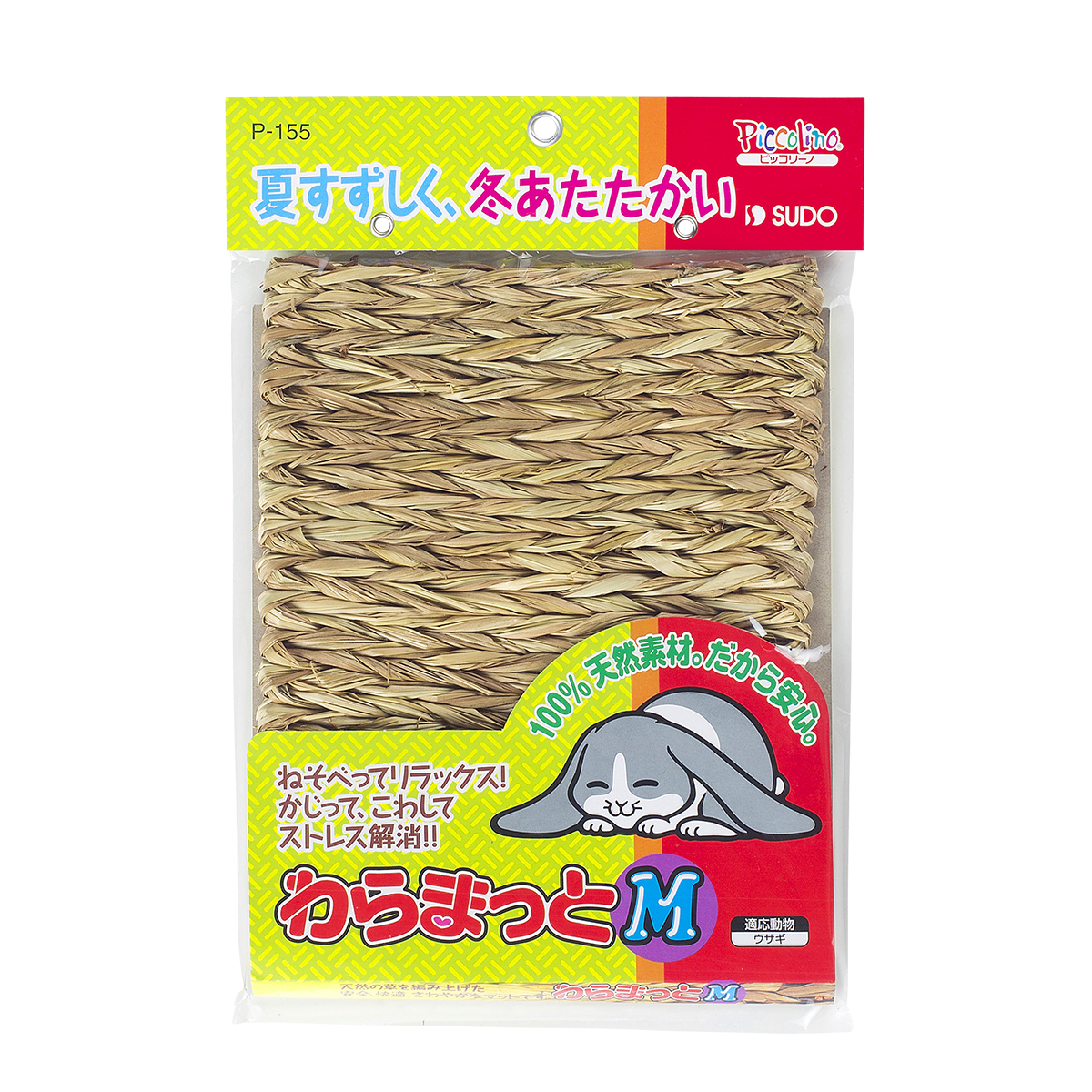 わらまっと M | 株式会社スドー｜観賞魚・水草 爬虫類 小動物